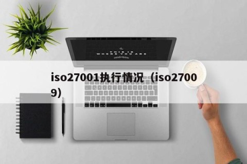 iso27001执行情况（iso27009）