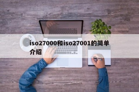 iso27000和iso27001的简单介绍