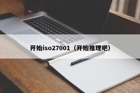 开始iso27001（开始推理吧）