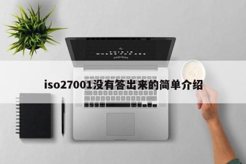 iso27001没有答出来的简单介绍