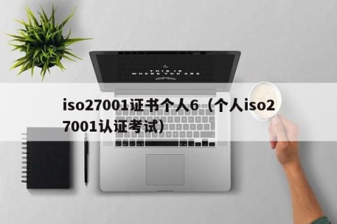 iso27001证书个人6（个人iso27001认证考试）