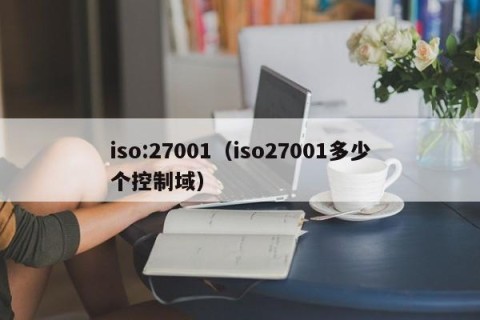 iso:27001（iso27001多少个控制域）