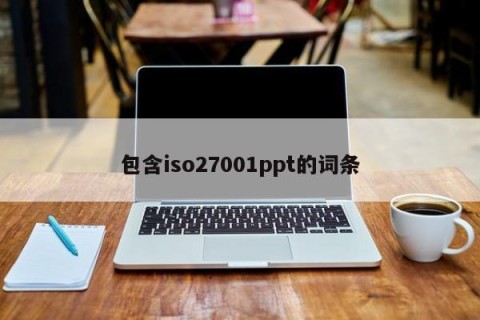 包含iso27001ppt的词条