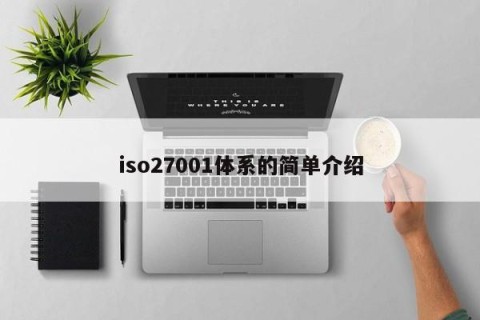 iso27001体系的简单介绍