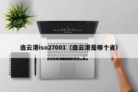 连云港iso27001（连云港是哪个省）