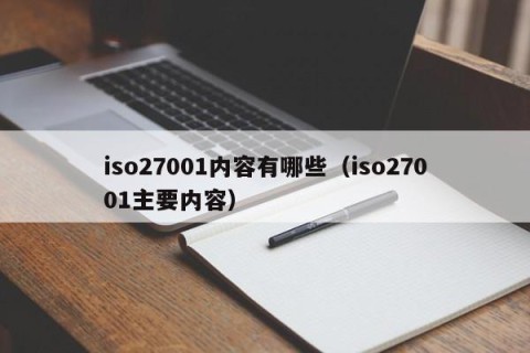 iso27001内容有哪些（iso27001主要内容）