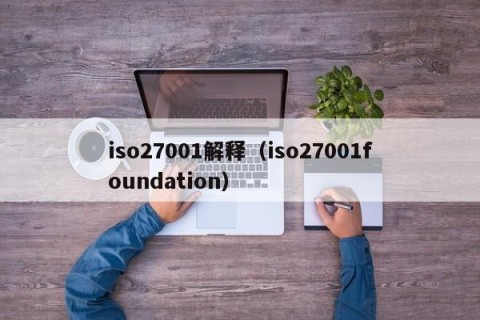 iso27001解释（iso27001foundation）