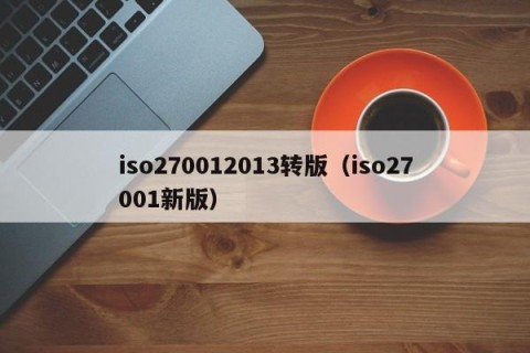 iso270012013转版（iso27001新版）