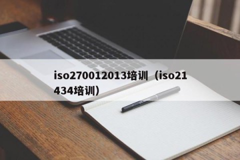 iso270012013培训（iso21434培训）