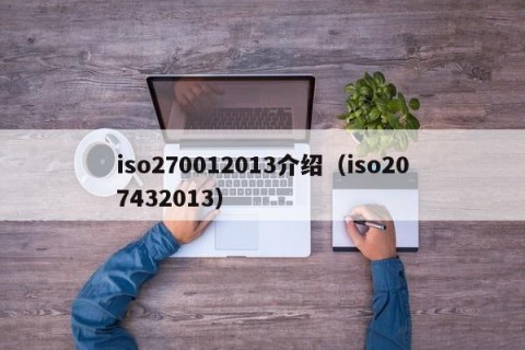 iso270012013介绍（iso207432013）