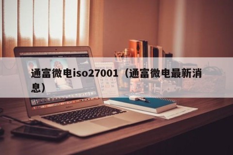 通富微电iso27001（通富微电最新消息）